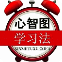 高考状元是怎么炼成的心智图学习法全解