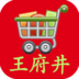 王府井网上商城