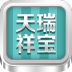 北京天瑞祥宝