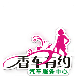 香车有约
