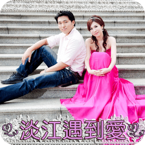 淡江遇到愛