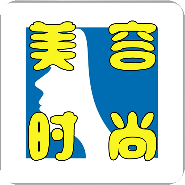美容时尚