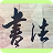 翟老師書法教室