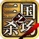 三国之杀场&middot;神将
