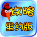 愤怒的小鸟里约版攻略