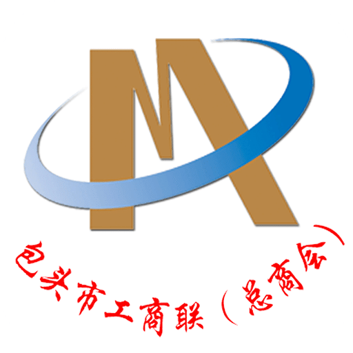 包头工商联