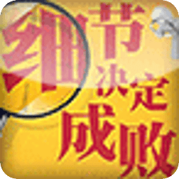 从细节决定成败