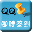 围脖签到
