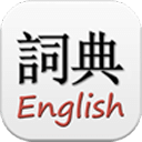 英汉汉英字典