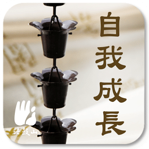 自我成長