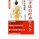 手法自疗养生大全