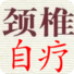 颈椎病自我治疗按摩法