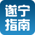 遂宁指南