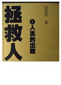 拯 救 人 类