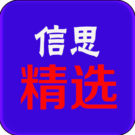 信思精选