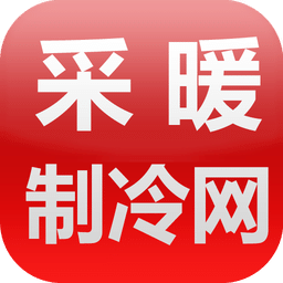 采暖制冷