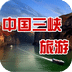 中国三峡旅游