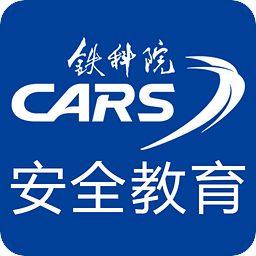 铁科安全教育