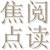 焦点阅读