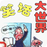 笑话大世界