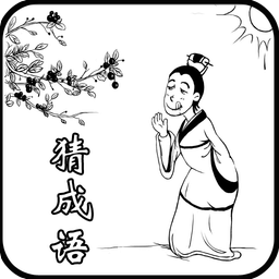 全民成语