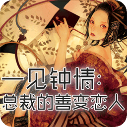 一见钟情：总裁的善变恋人