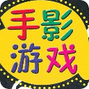 儿童益智手影游戏大全