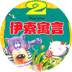 新软故事机-伊索寓言2