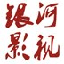 银河影视