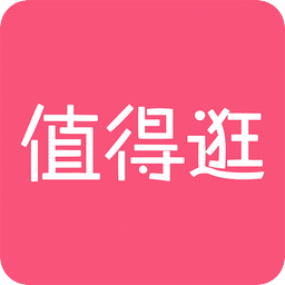 值得逛