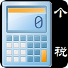海豚个税计算器