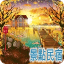 景点民宿