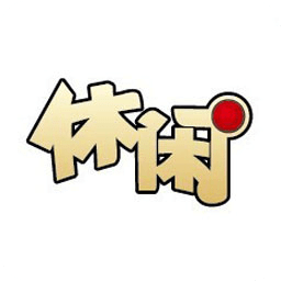 轻松休闲每一天