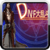 DNF大乱舞