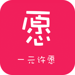 许个愿