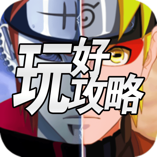 梦幻火影攻略