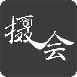 摄会