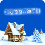 心理问答必备手册