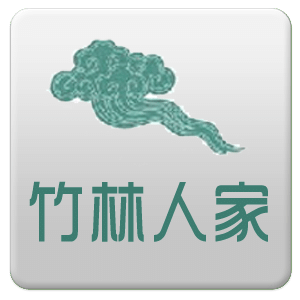 竹林人家