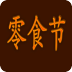零食节