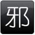 邪恶图片
