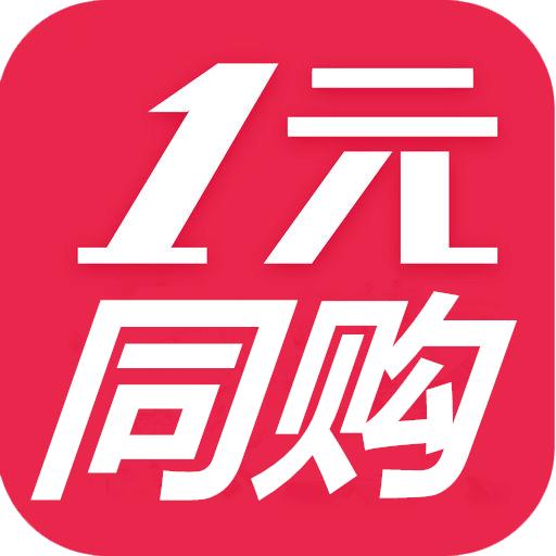 一元同购