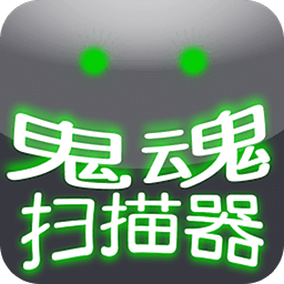灵魂扫描仪