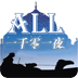 新软故事机-一千零一夜全集