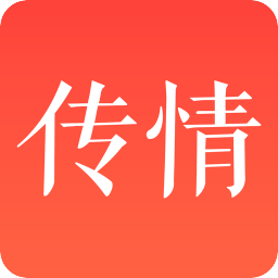 传情