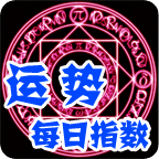 每日运势指数