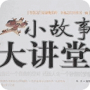 小故事人生大课堂