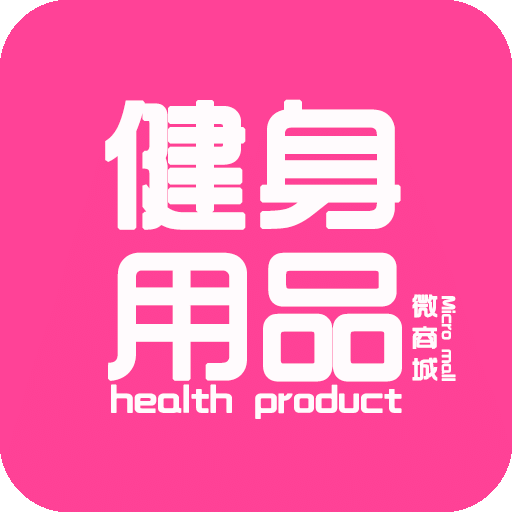 健身用品微商城