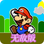 超级玛丽:无敌版