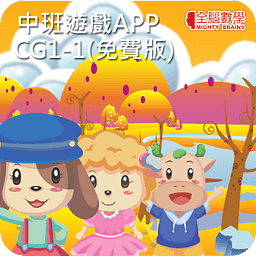 全脑数学中班游戏APP-CG1-...